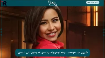 شيرين عبد الوهاب.. رحلة نجاح وتحديات من “آه يا ليل” إلى “نساي”